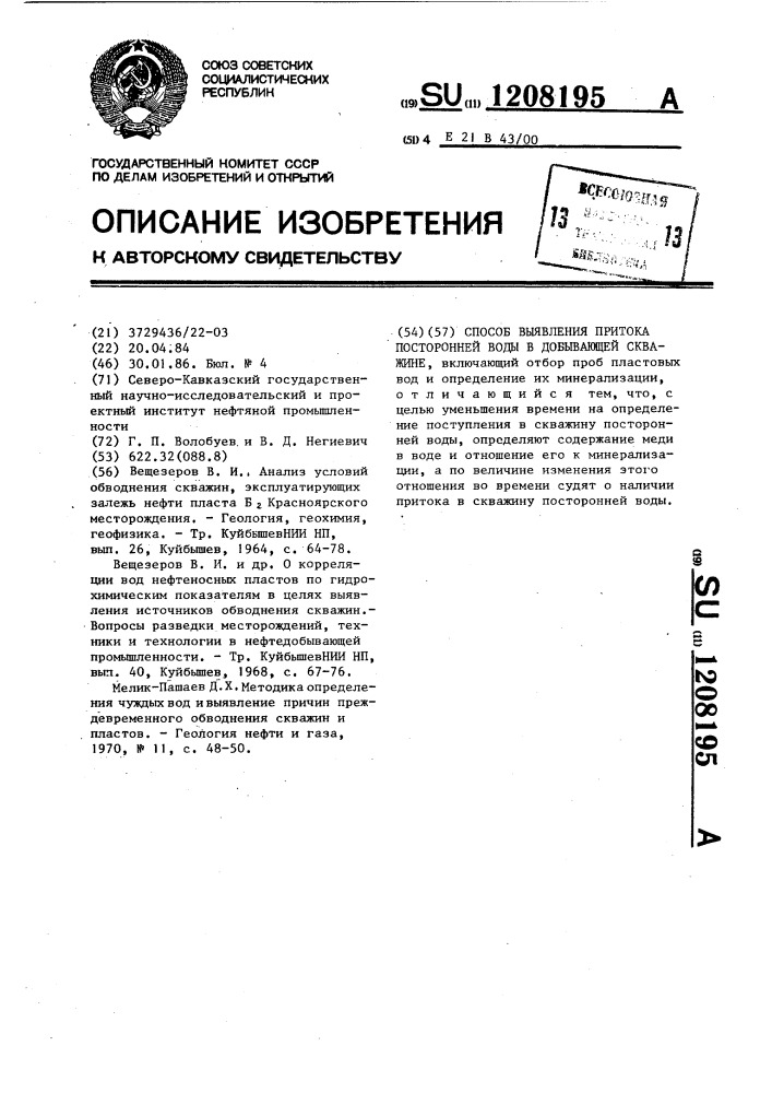 Способ выявления притока посторонней воды в добывающей скважине (патент 1208195)