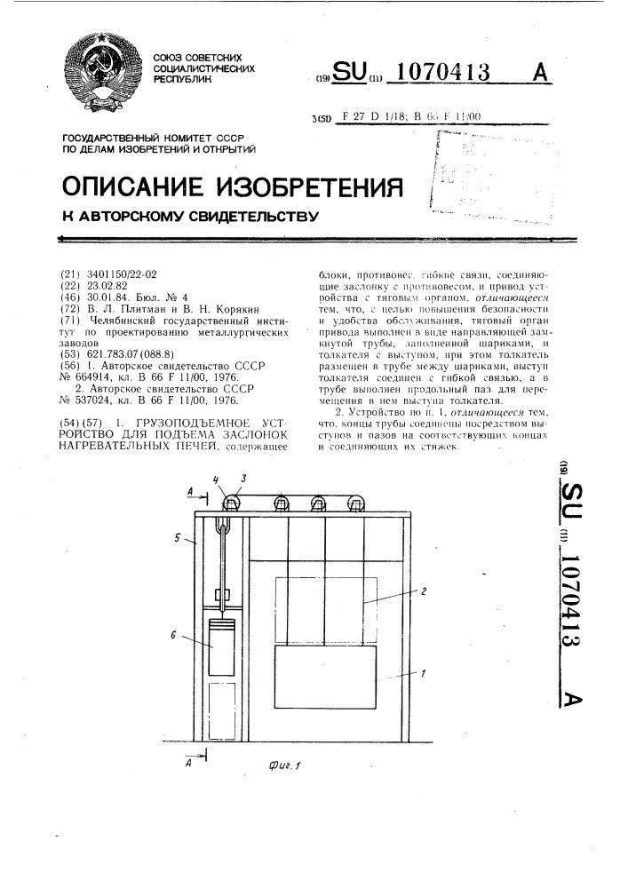 Грузоподъемное устройство для подъема заслонок нагревательных печей (патент 1070413)