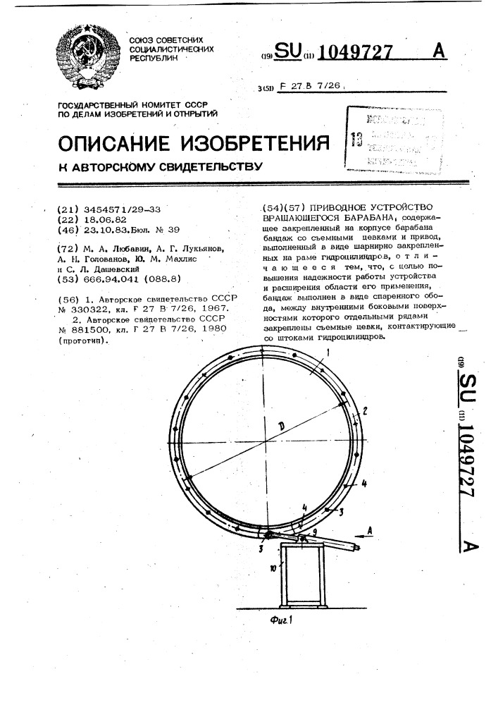 Приводное устройство вращающегося барабана (патент 1049727)