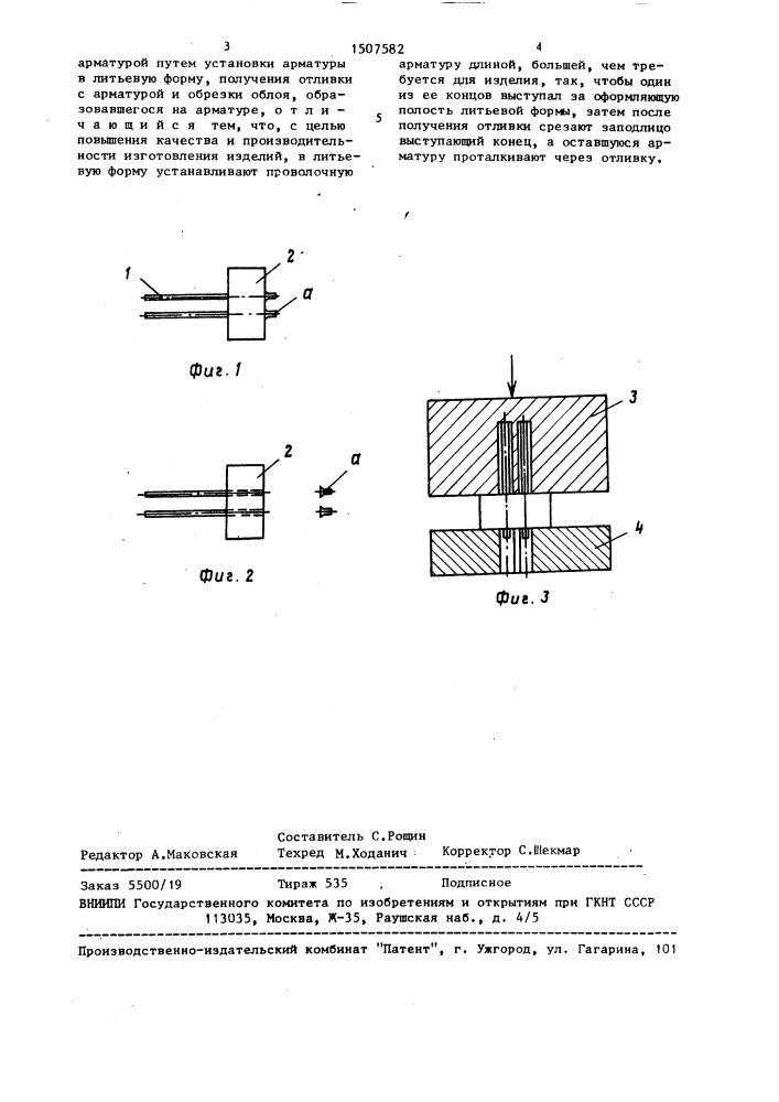 Способ изготовления изделий из термопластов со сквозной проволочной арматурой (патент 1507582)