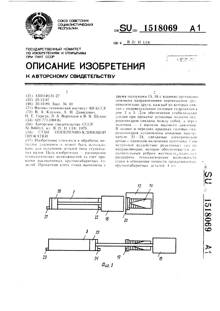 Стан поперечно-клиновой прокатки (патент 1518069)