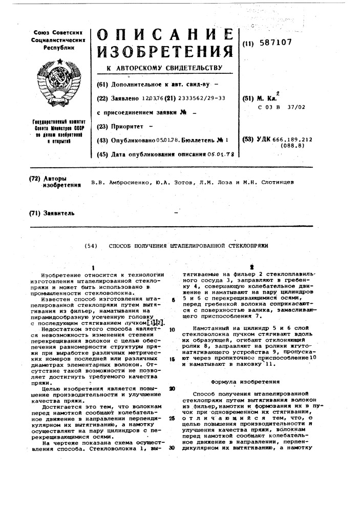 Способ получения штапелированной стеклопряжи (патент 587107)