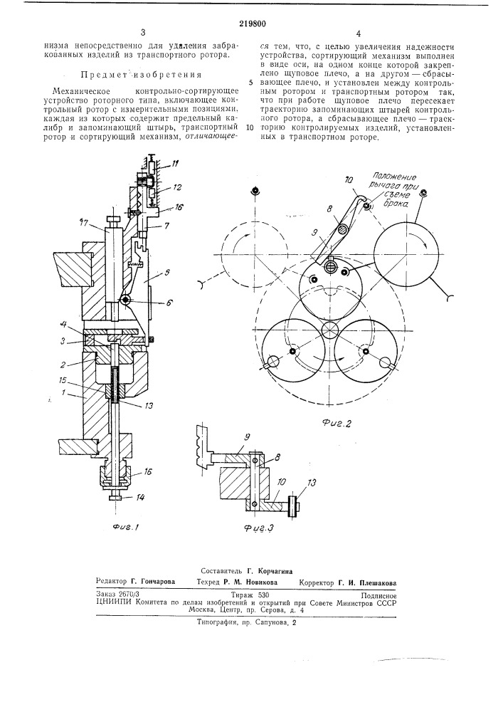 Механическое контрольно-сортирующее устройство (патент 219800)