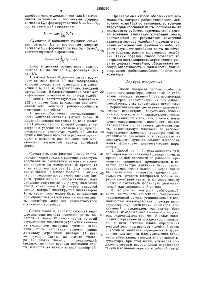 Способ контроля работоспособности ленточного конвейера и устройство для его осуществления (патент 1555240)