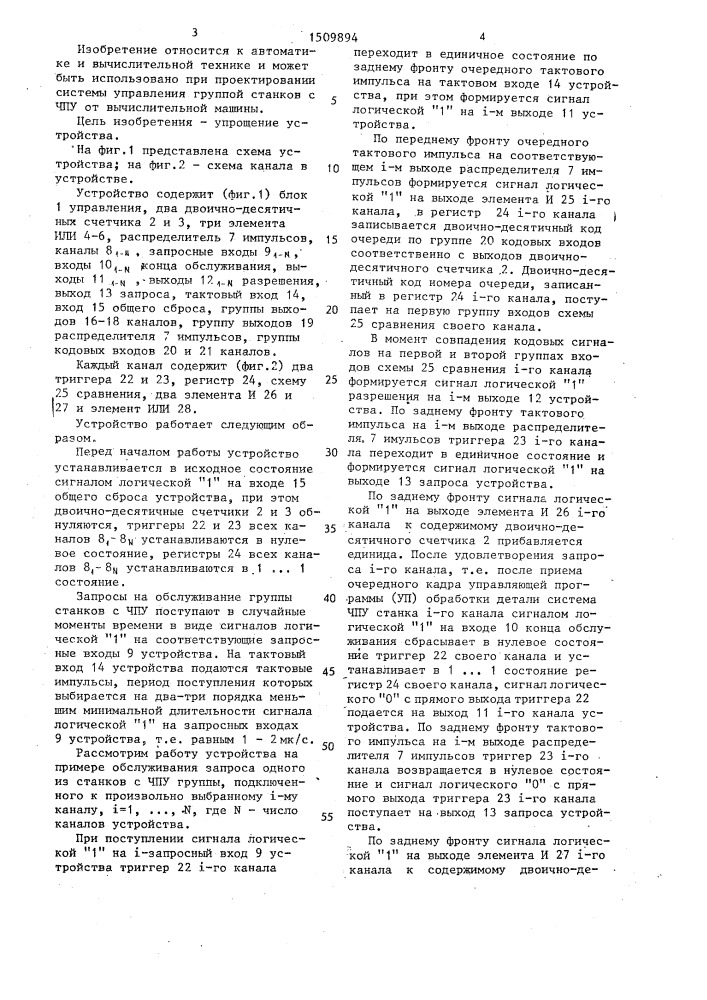 Многоканальное устройство для обслуживания групповых запросов (патент 1509894)