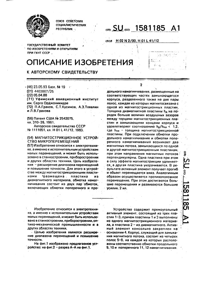 Магнитострикционное устройство микроперемещений (патент 1581185)