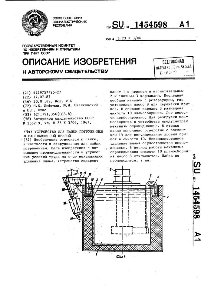 Устройство для пайки погружением в расплавленный припой (патент 1454598)