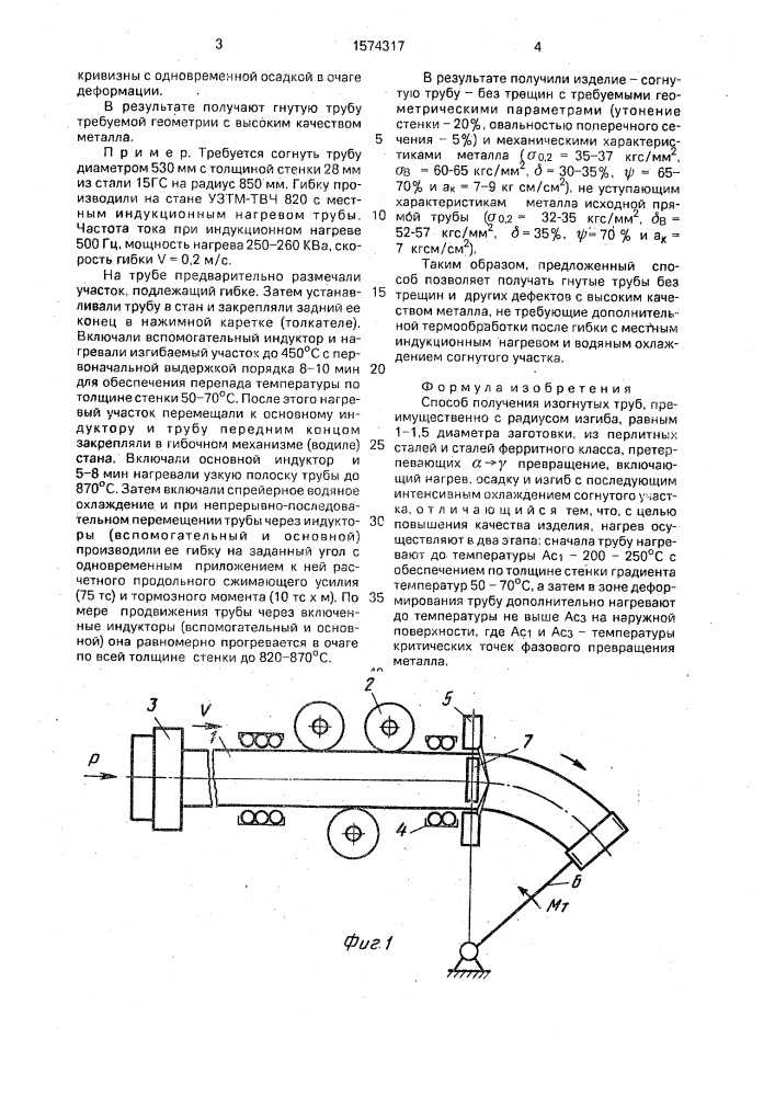 Способ получения изогнутых труб (патент 1574317)