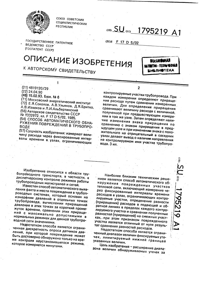 Способ автоматического обнаружения повреждений в трубопроводе (патент 1795219)