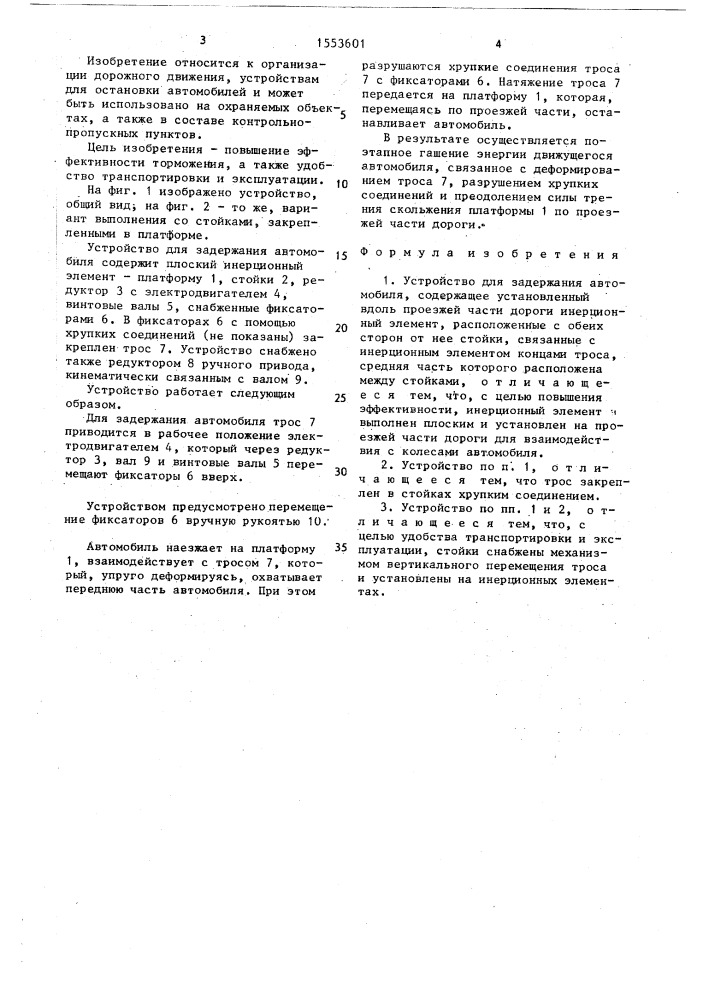 Устройство для задержания автомобиля (патент 1553601)