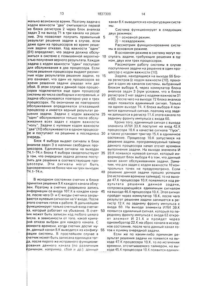 Многопроцессорная вычислительная система (патент 1837309)