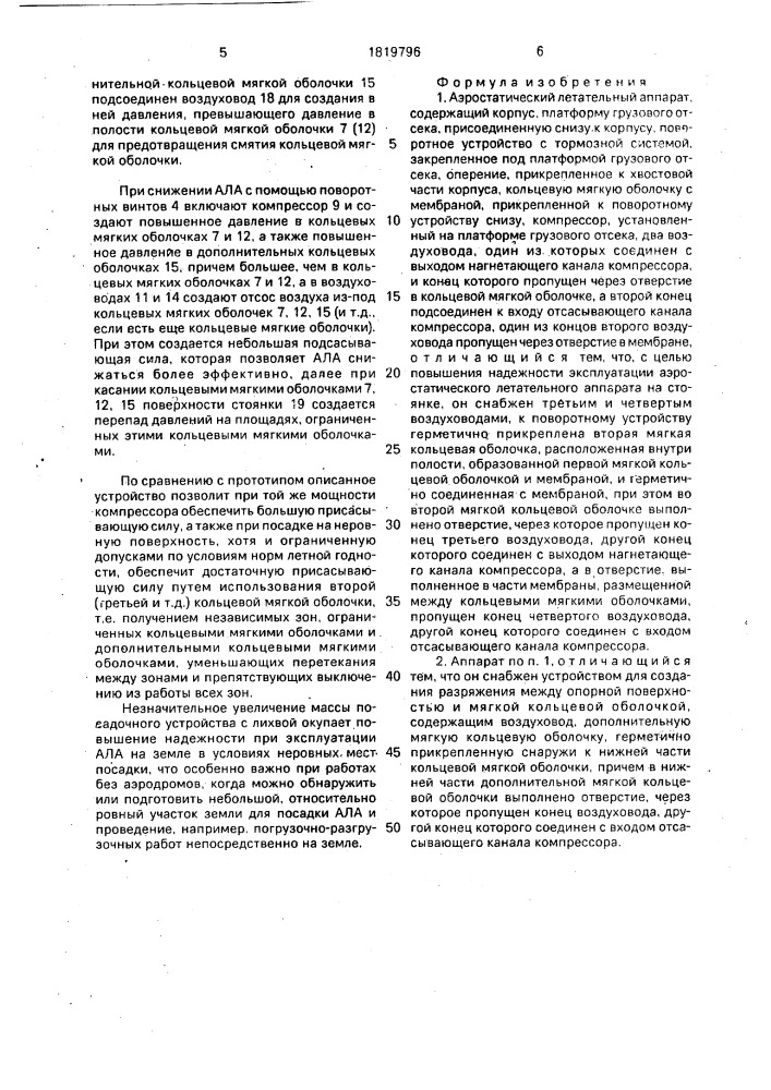 Аэростатический летательный аппарат (патент 1819796)