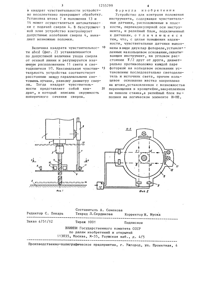 Устройство для контроля положения инструмента (патент 1255299)