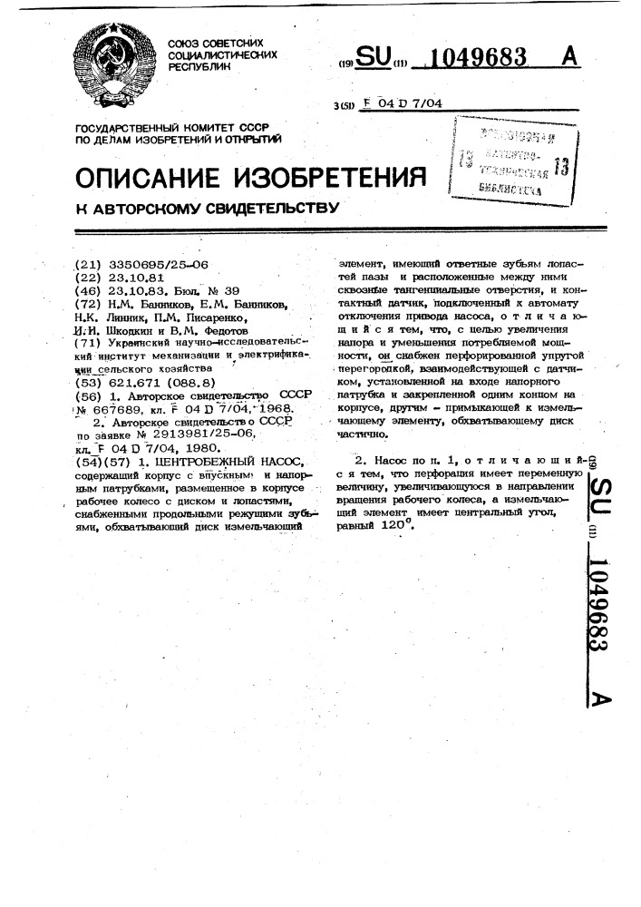 Центробежный насос (патент 1049683)