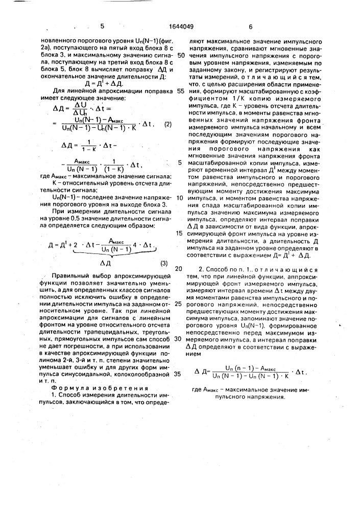 Способ измерения длительности импульсов (патент 1644049)