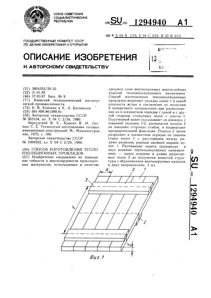 Способ изготовления теплоизоляционных прокладок (патент 1294940)