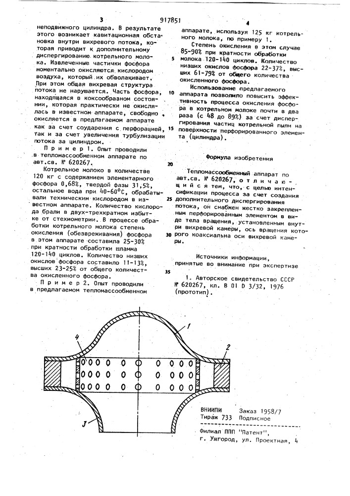 Тепломассообменный аппарат (патент 917851)