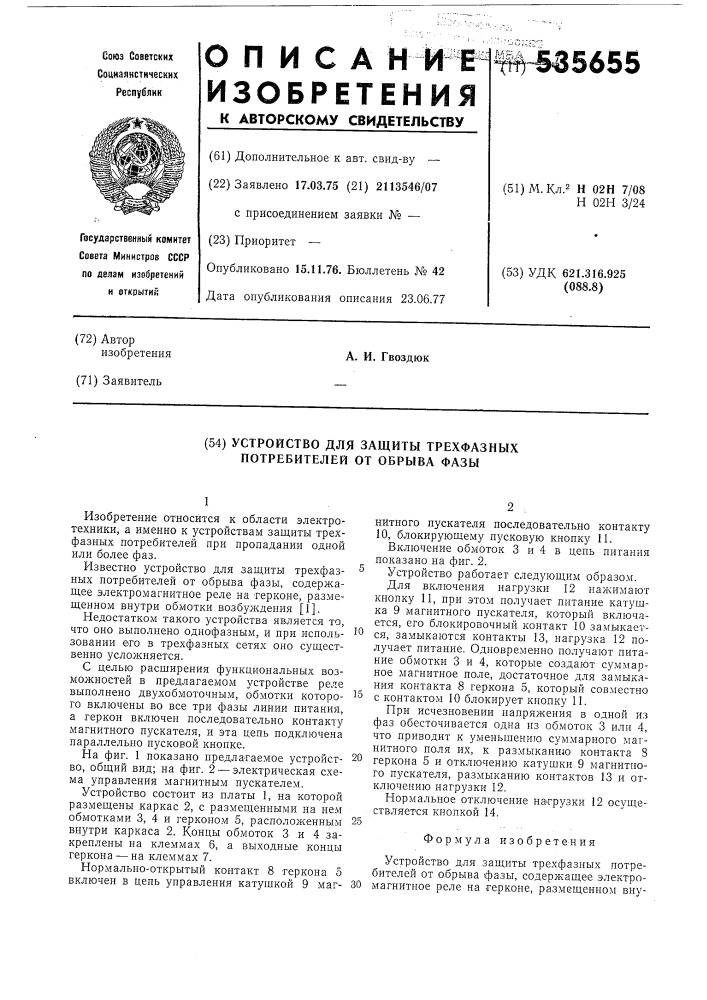 Устройство для защиты трехфазных потребителей от обрыва фазы (патент 535655)