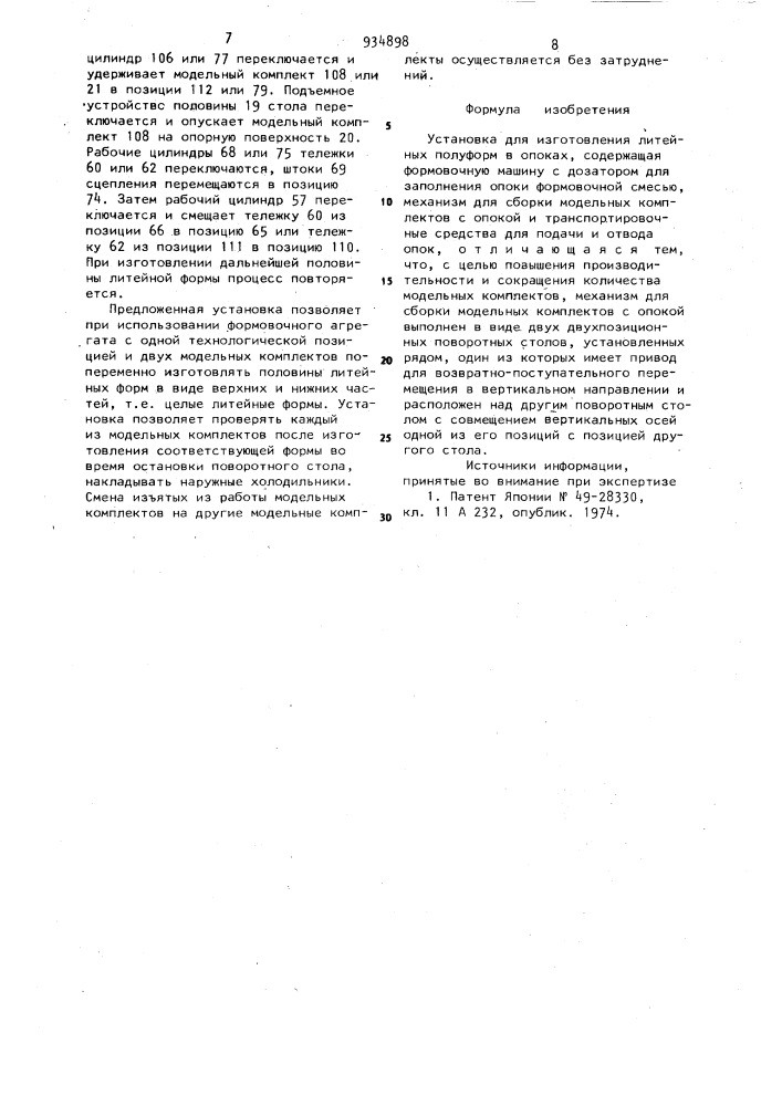 Установка для изготовления литейных полуформ в опоках (патент 934898)
