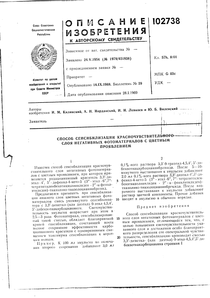 Способ сенсибилизации красночувствитель«шч&gt;&amp;-— слоя негативных фотоматериалов с цветным (патент 102738)