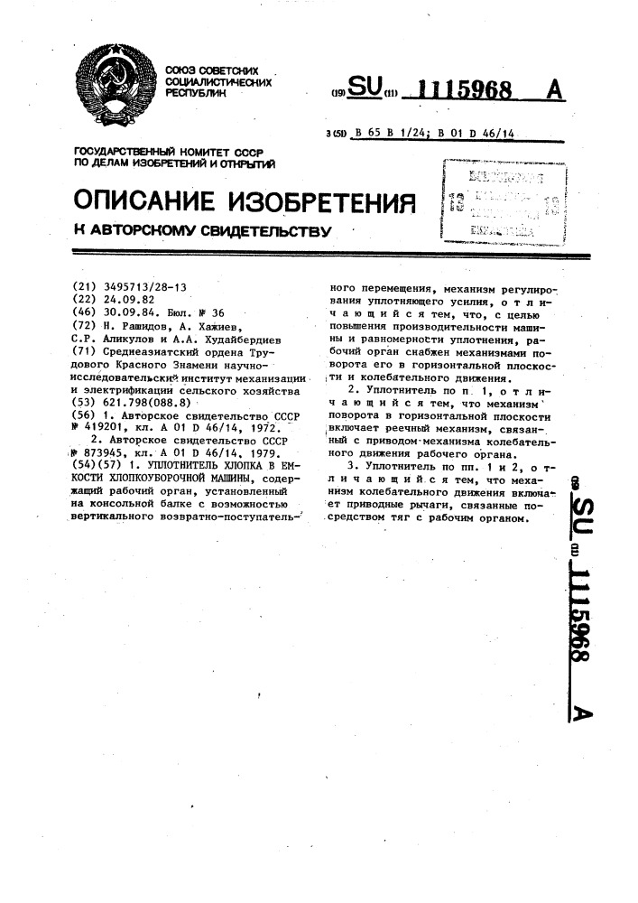 Уплотнитель хлопка в емкости хлопкоуборочной машины (патент 1115968)