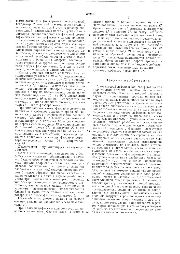 Токовихревой дефектоскопiiavthtiio-^;::^:нд;|; (патент 352481)