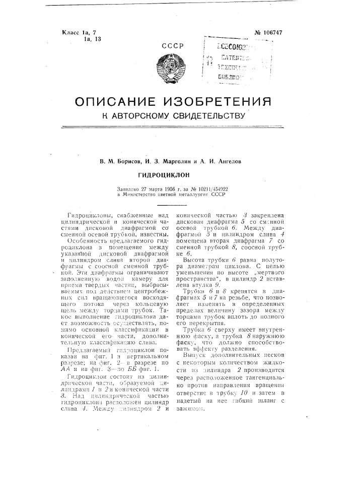 Гидроциклон (патент 106747)