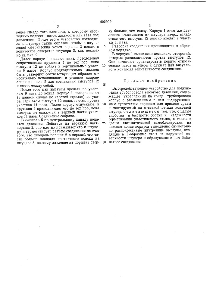 Быстродействующее устройство для подключения трубопровода высокого давления (патент 422909)