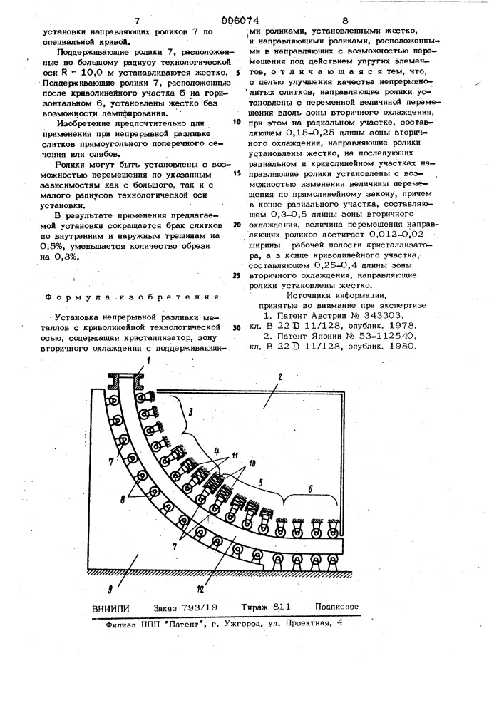 Установка непрерывной разливки металлов (патент 996074)