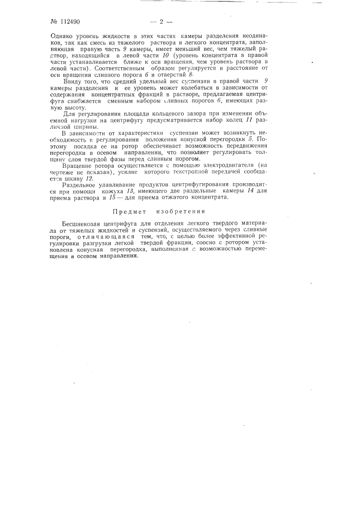 Бесшнековая центрифуга для отделения легкого твердого материала от тяжелых жидкостей и суспензий (патент 112490)