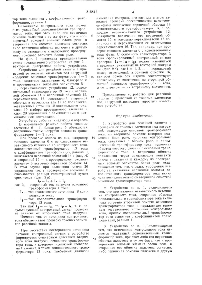 Устройство для релейной защиты спроверкой ee токовых элементовпод нагрузкой (патент 815817)