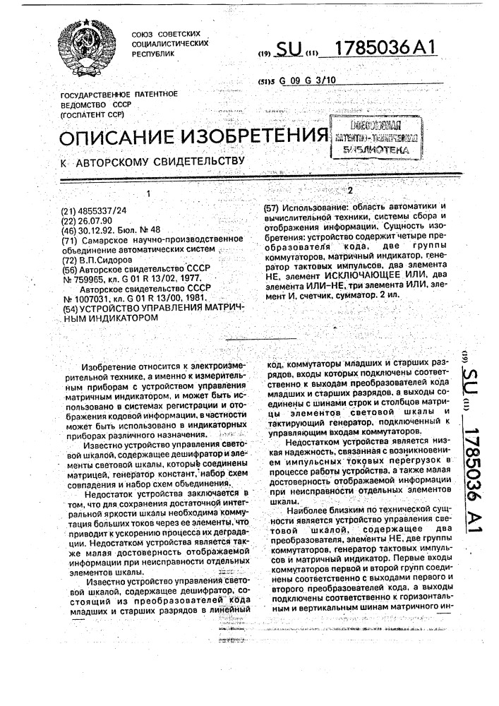 Устройство управления матричным индикатором (патент 1785036)