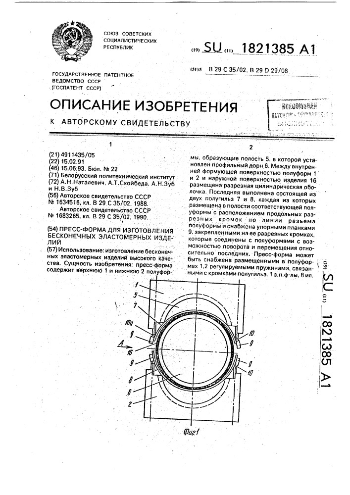 Пресс-форма для изготовления бесконечных эластомерных изделий (патент 1821385)