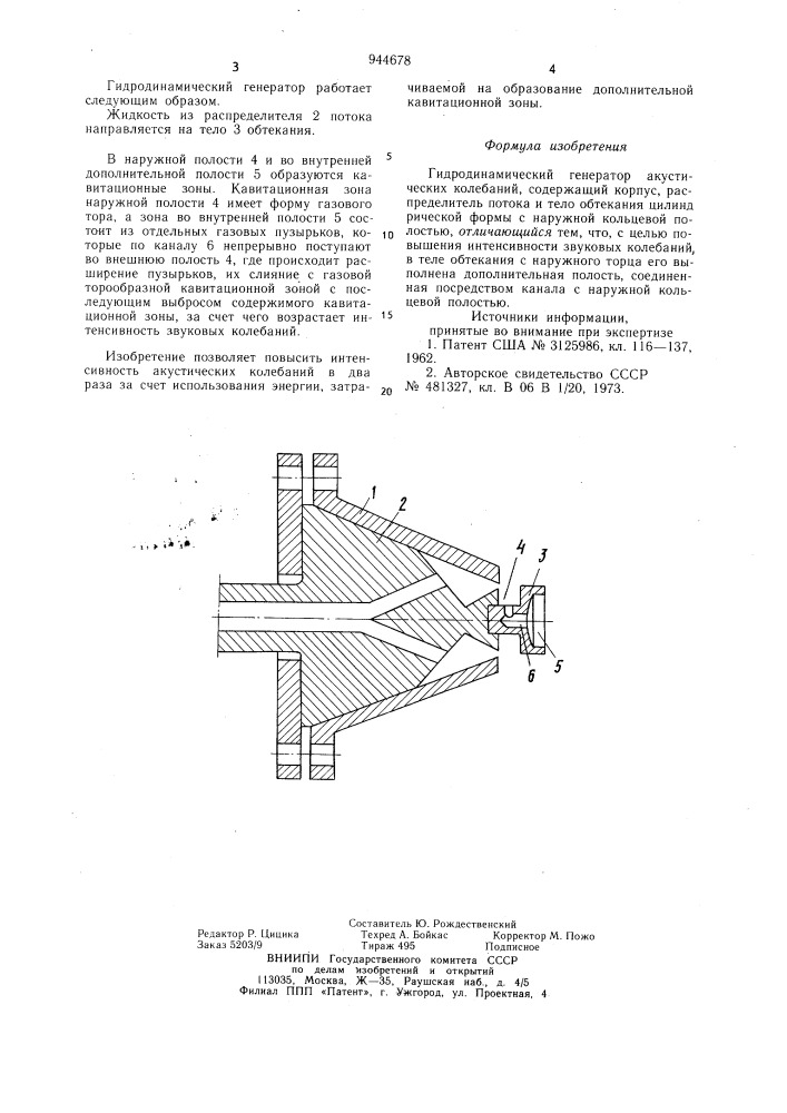 Гидродинамический генератор (патент 944678)