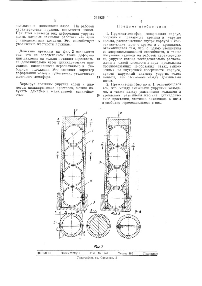 Пружина-демпфер (патент 349828)