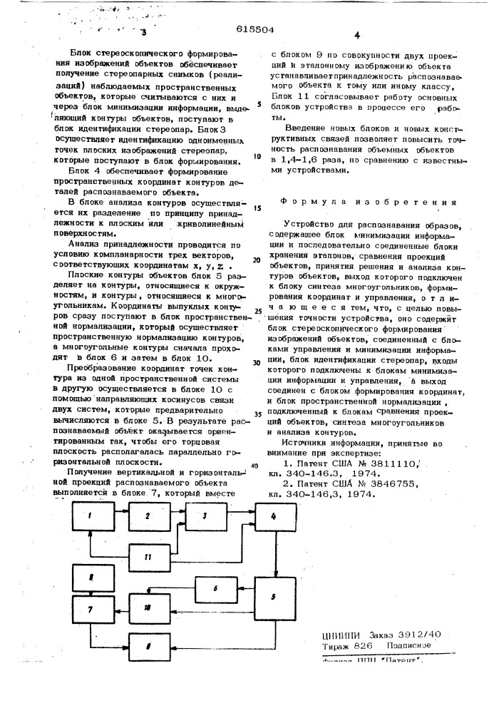 Устройство для распознавания образов (патент 615504)