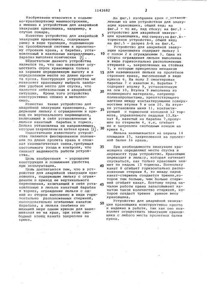 Устройство для аварийной эвакуации крановщика (патент 1143682)