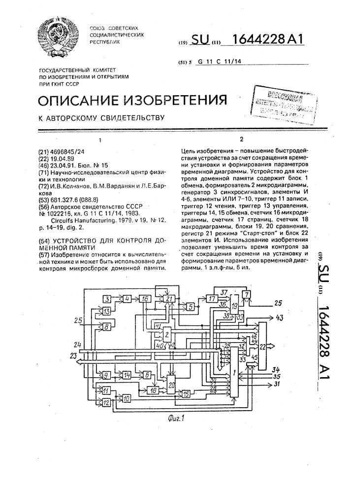 Устройство для контроля доменной памяти (патент 1644228)