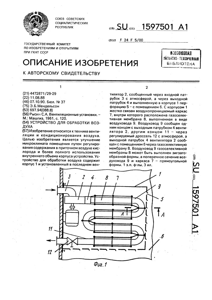 Устройство для обработки воздуха (патент 1597501)