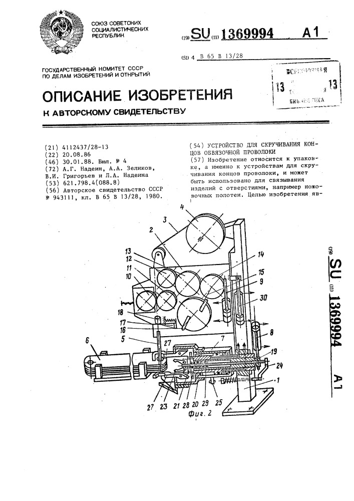 Устройство для скручивания концов обвязочной проволоки (патент 1369994)