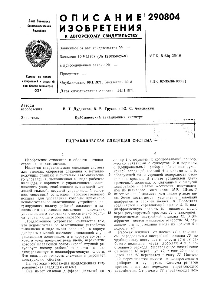 Гидравлическая следящая система — (патент 290804)