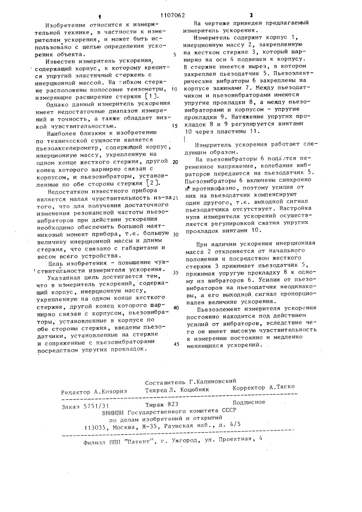 Измеритель ускорения (патент 1107062)