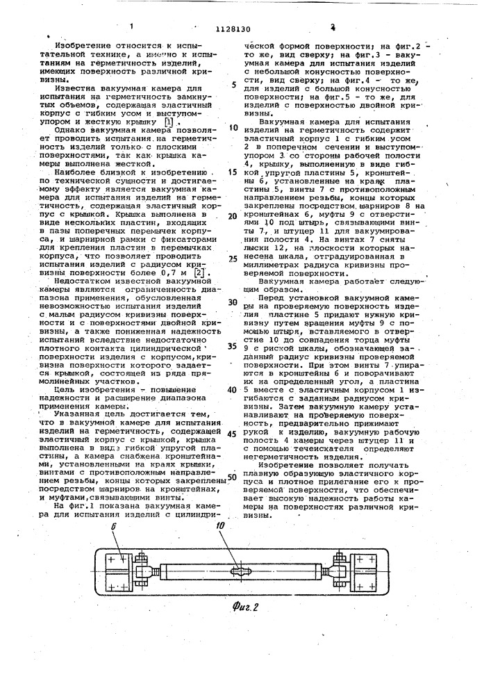 Вакуумная камера для испытания изделий на герметичность (патент 1128130)