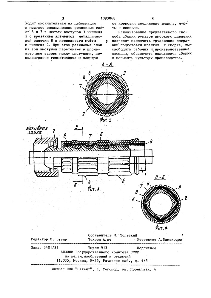 Способ сборки рукавов высокого давления (патент 1093868)