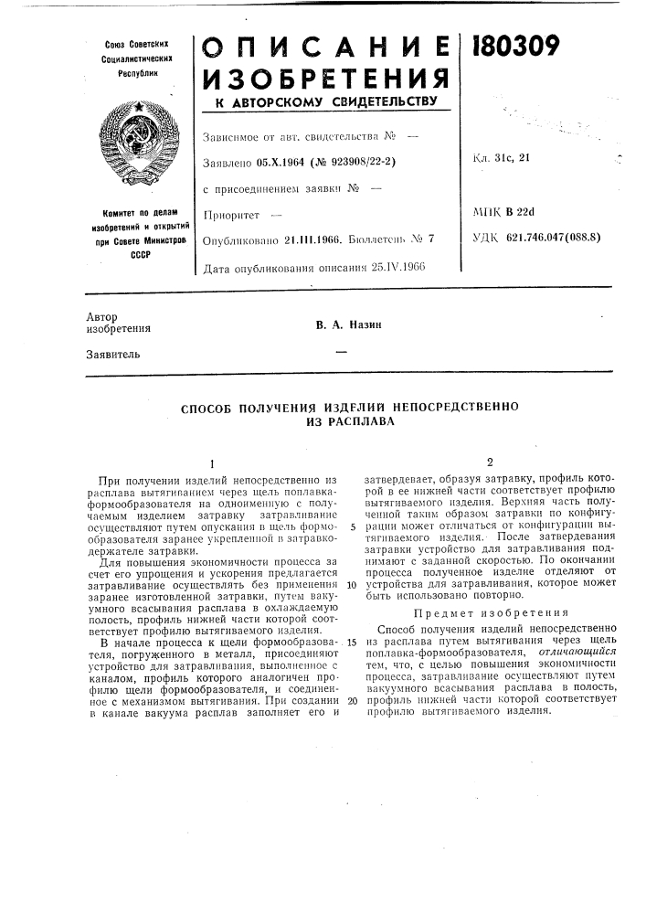 Способ получения изделий непосредственно (патент 180309)