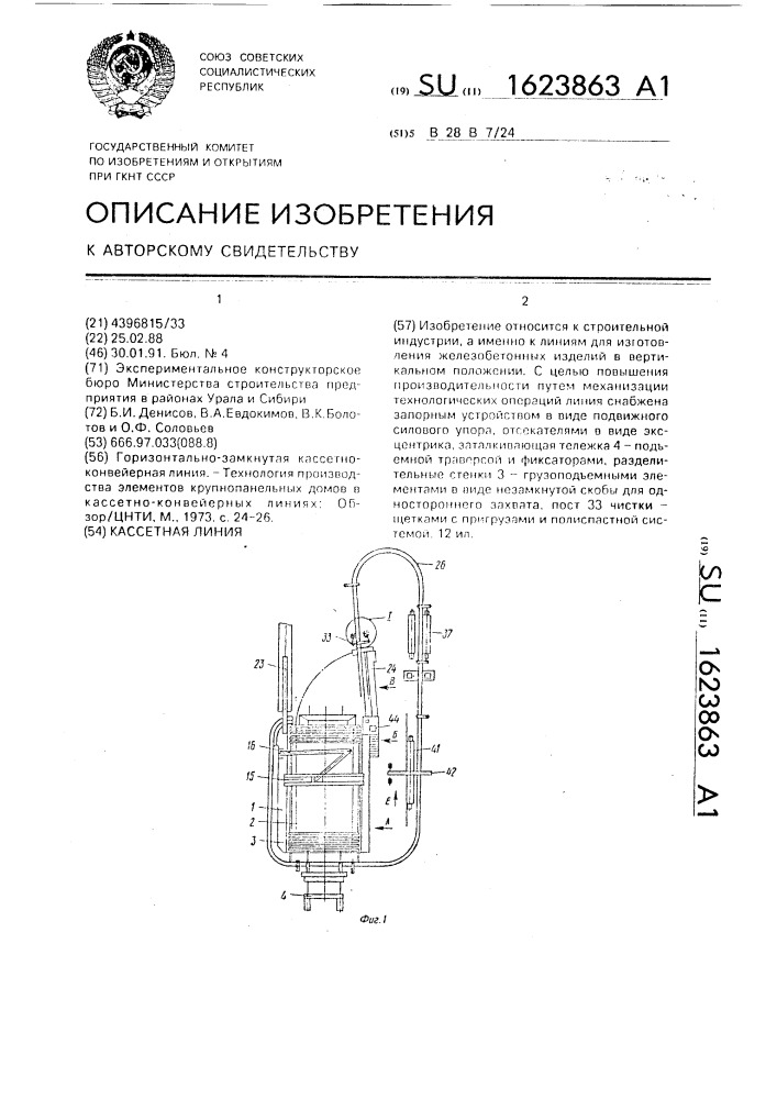 Кассетная линия (патент 1623863)