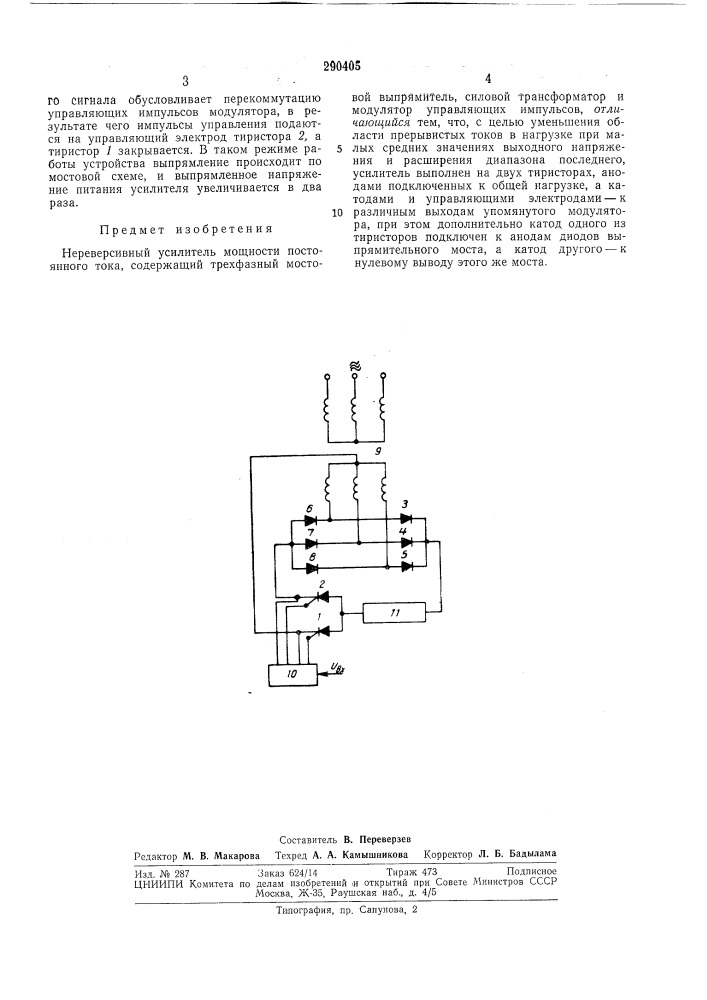Нереверсивный усилитель мощности постоянноготока (патент 290405)