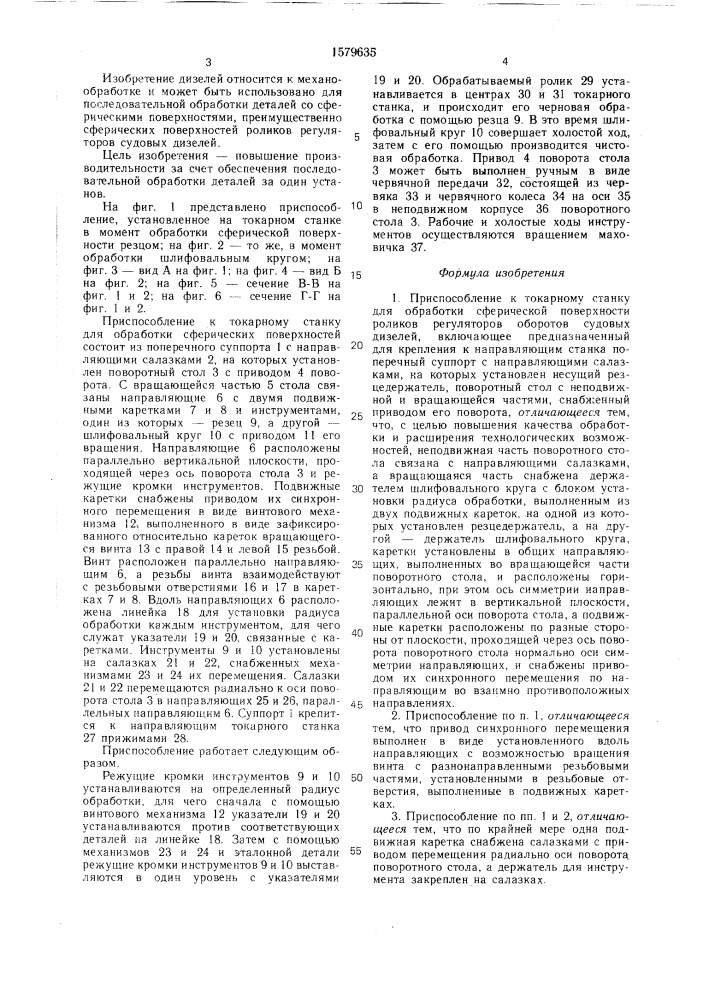 Приспособление к токарному станку для обработки сферической поверхности роликов регуляторов оборотов судовых дизелей (патент 1579635)