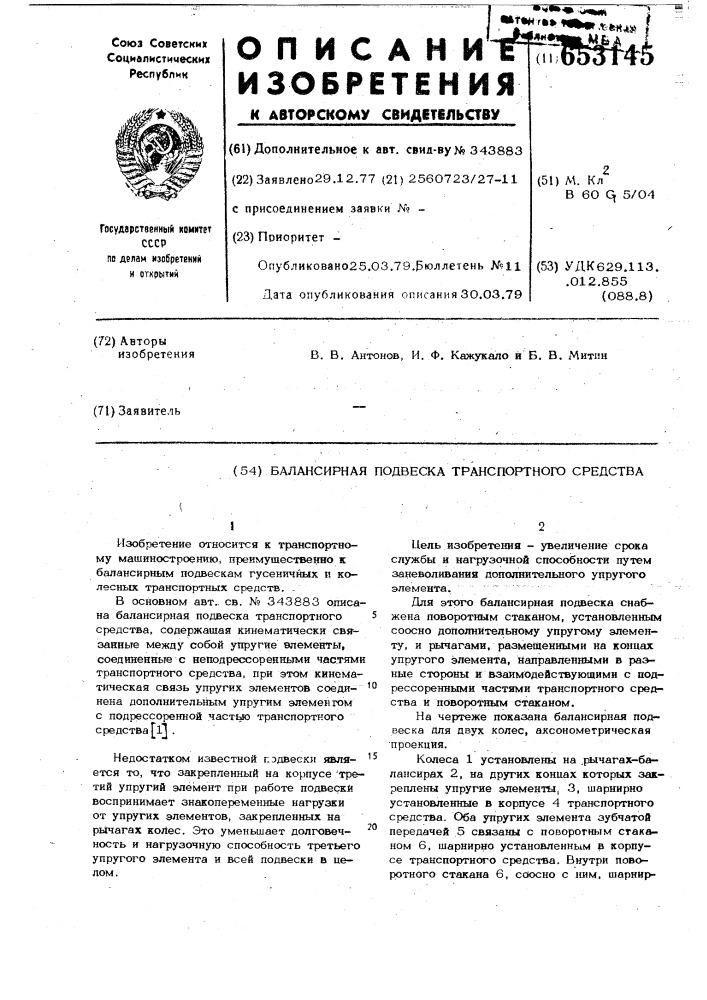 Балансирная подвеска транспортного средства (патент 653145)