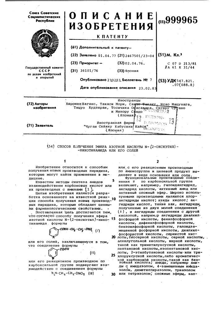 Способ получения эфира азотной кислоты n-/2-оксиэтил/- никотинамида или его солей (патент 999965)